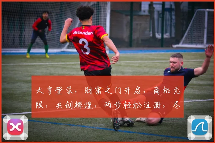 大亨登录，财富之门开启，商机无限，共创辉煌，两步轻松注册，尽享尊贵体验。