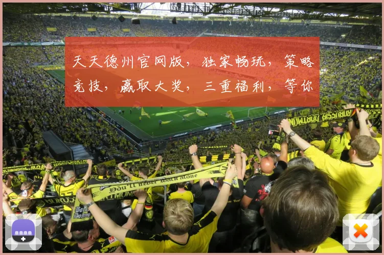 天天德州官网版，独家畅玩，策略竞技，赢取大奖，三重福利，等你来战，体验非凡
