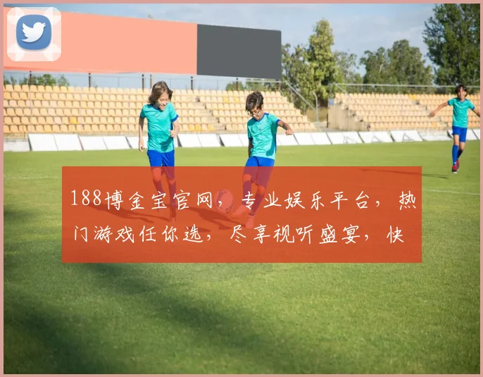 188博金宝官网，专业娱乐平台，热门游戏任你选，尽享视听盛宴，快速注册赢好礼