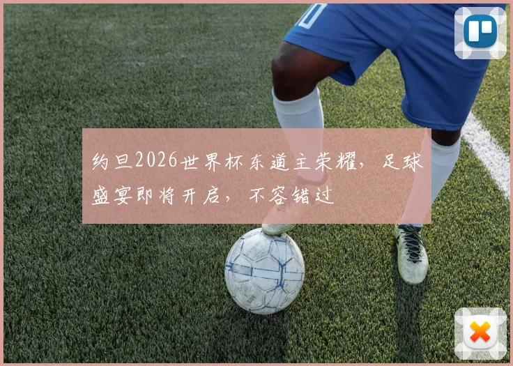 约旦2026世界杯东道主荣耀，足球盛宴即将开启，不容错过